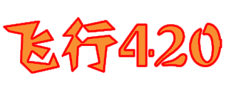 飞行420